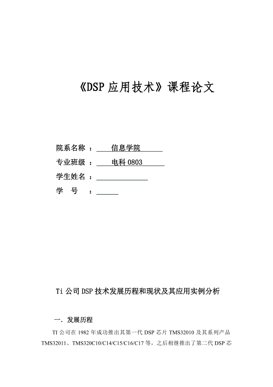 《dsp应用技术》课程论文_第1页