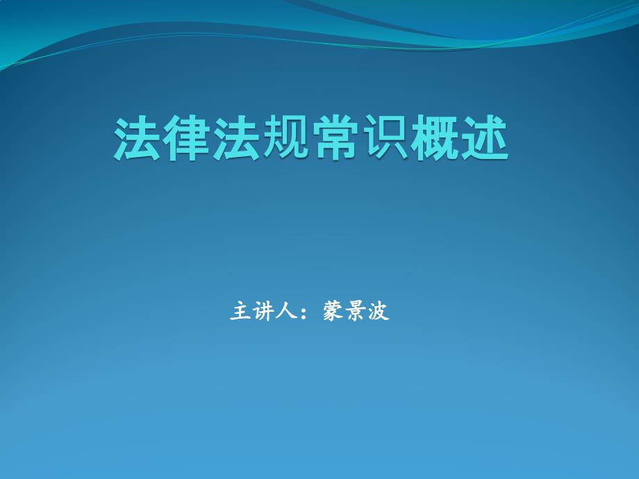 2016年度建筑施工现场专业人员培训课件(法律法规)_第1页