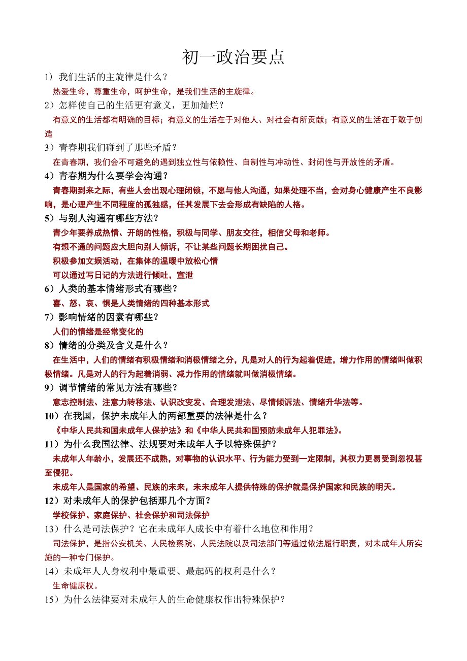 初一下学期政治要点——含答案_第1页