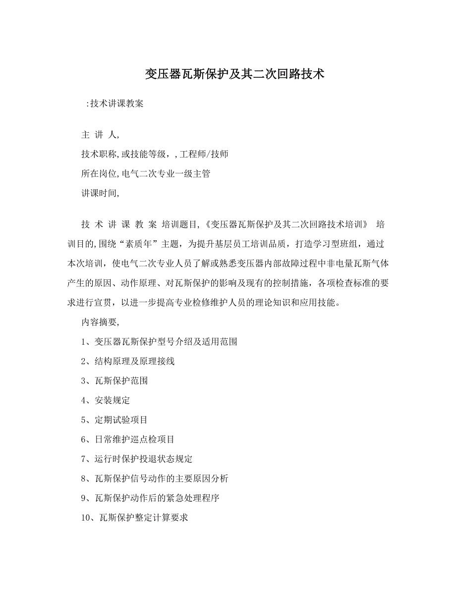 变压器瓦斯保护及其二次回路技术_第1页