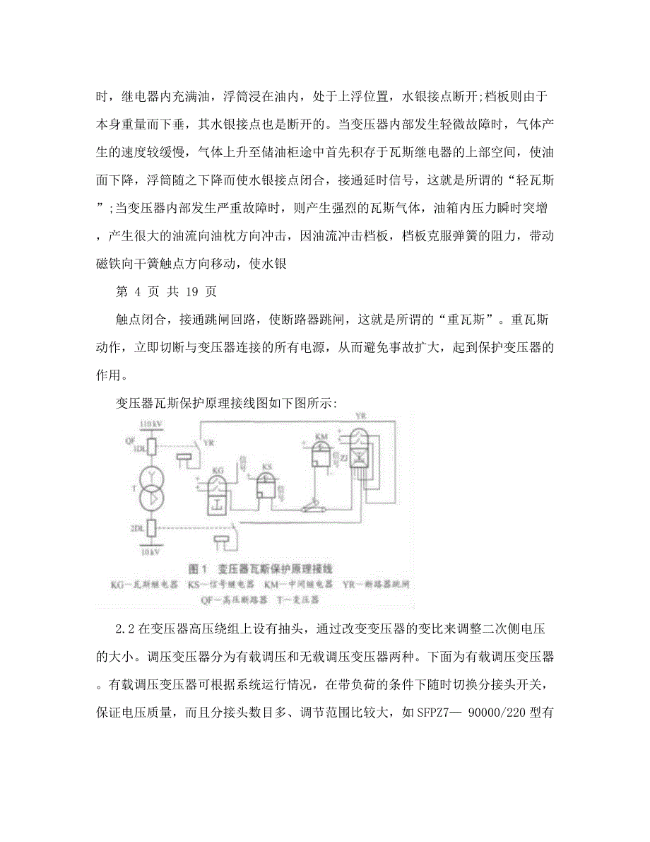 变压器瓦斯保护及其二次回路技术_第4页