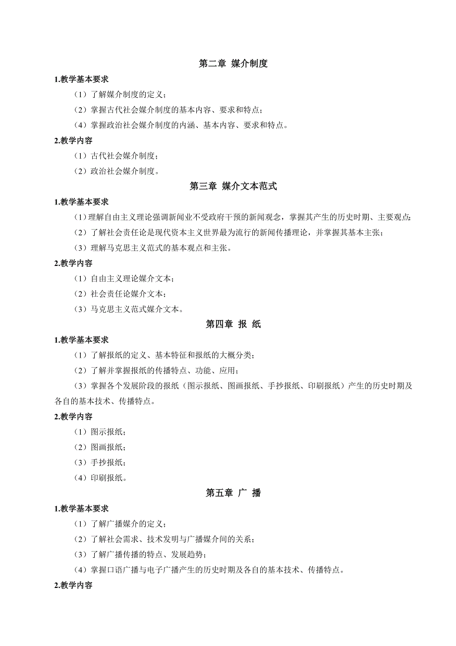 媒介通论课程教学大纲(播音)_第2页