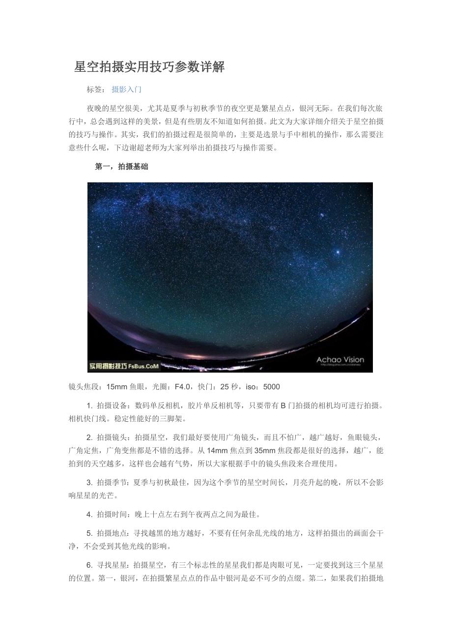 星空拍摄实用技巧参数详解_第1页