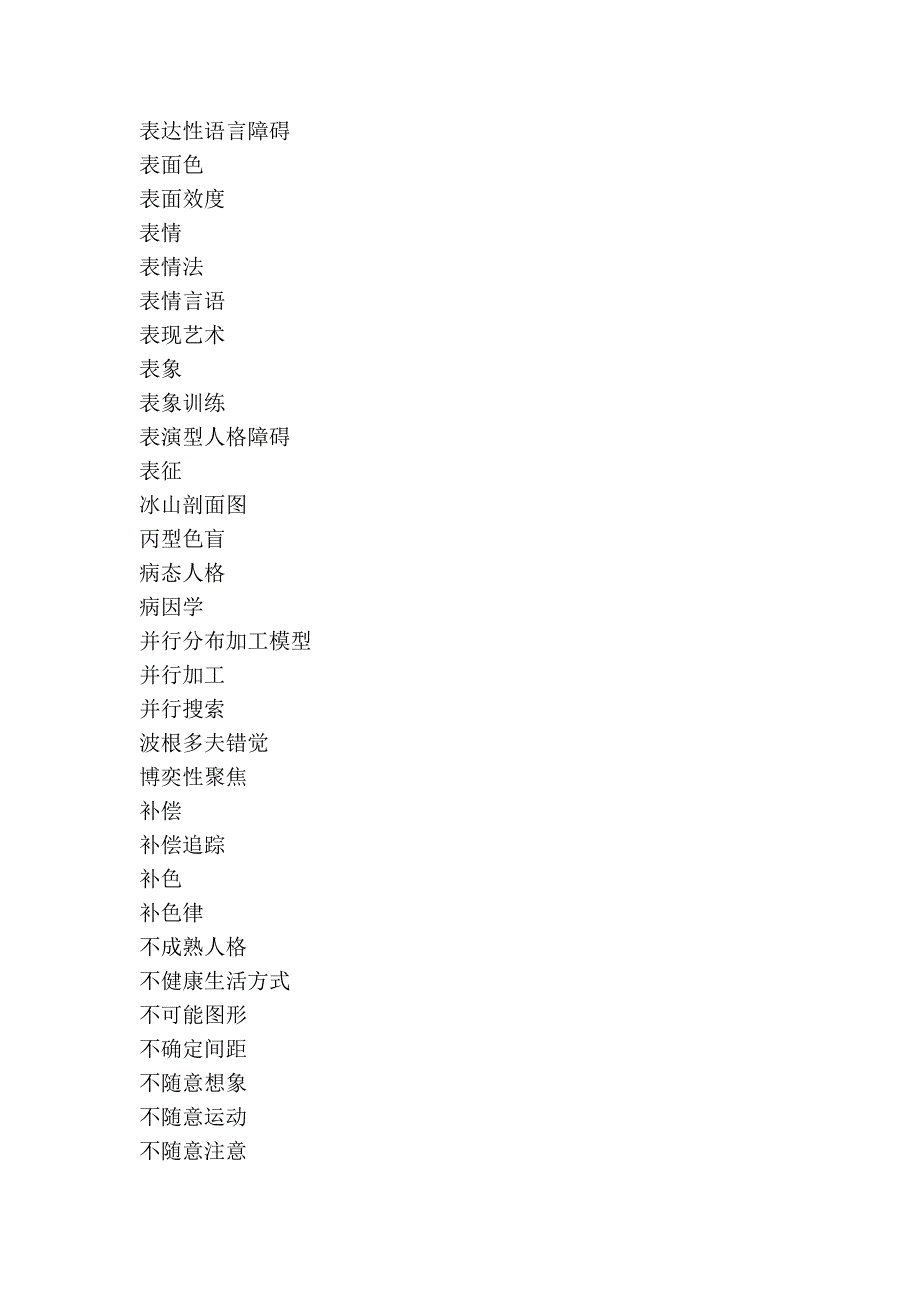 拼音加加专业学科词库心理学词库_第4页