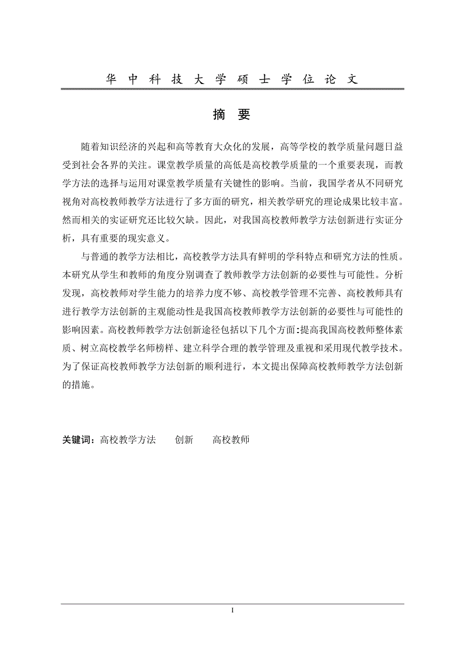 高等学校教师教学方法创新研究_第1页