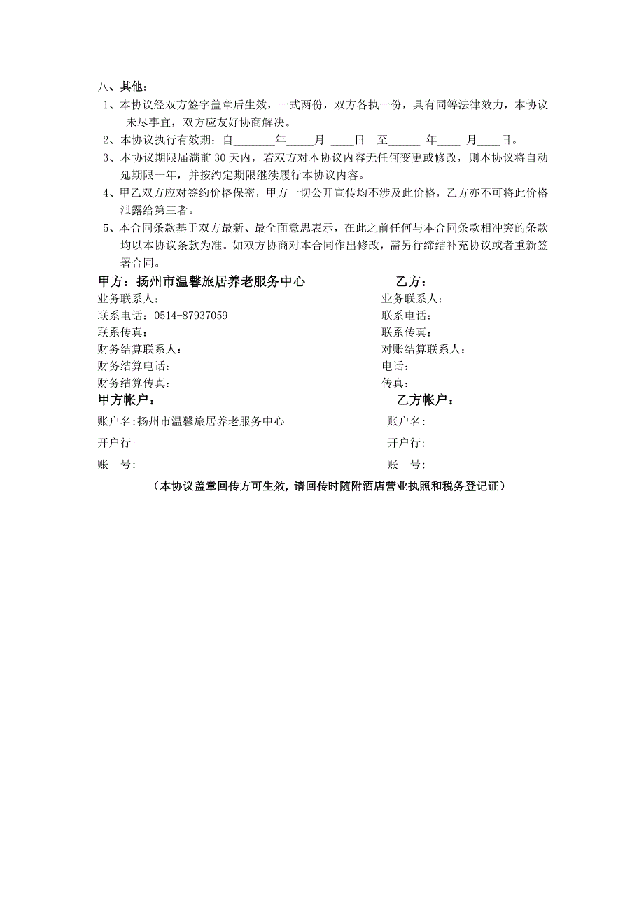 旅居网络订房合作协议_第4页