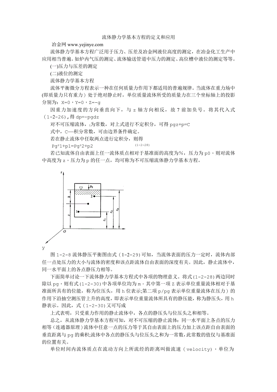 流体静力学基本方程的定义和应用_第1页