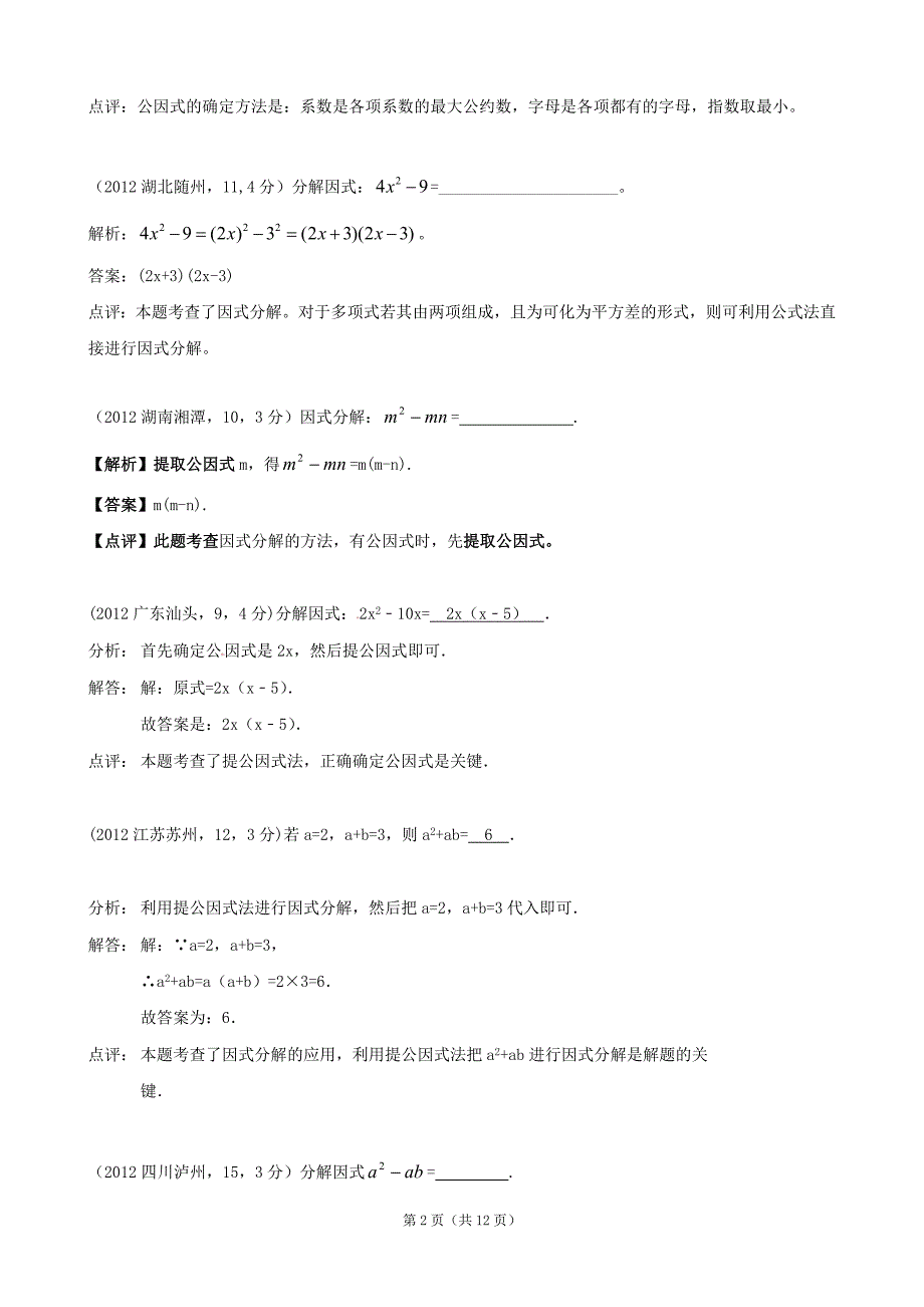 2012年全国数学解析汇编11因式分解_第2页