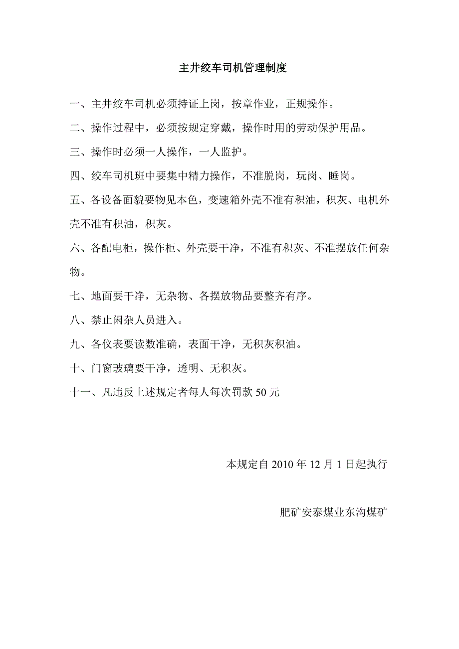 主井绞车司机管理制度_第1页