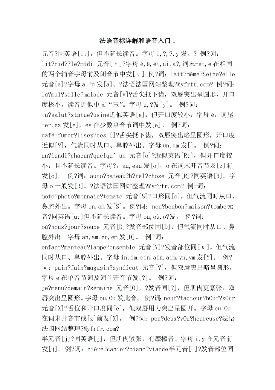 法语音标详解和语音入门1_第1页