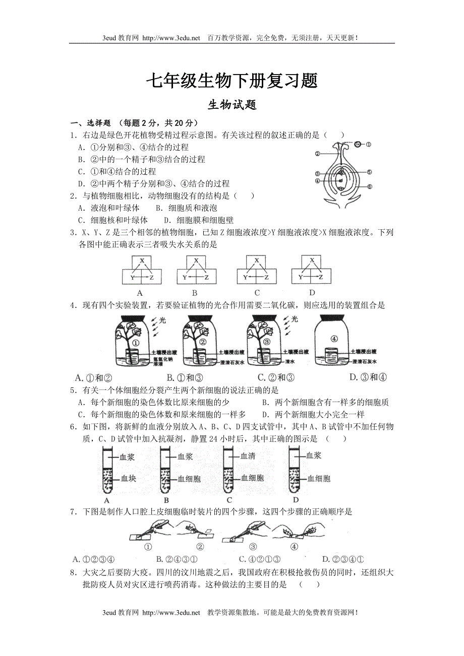 七年级生物下册复习题_第1页