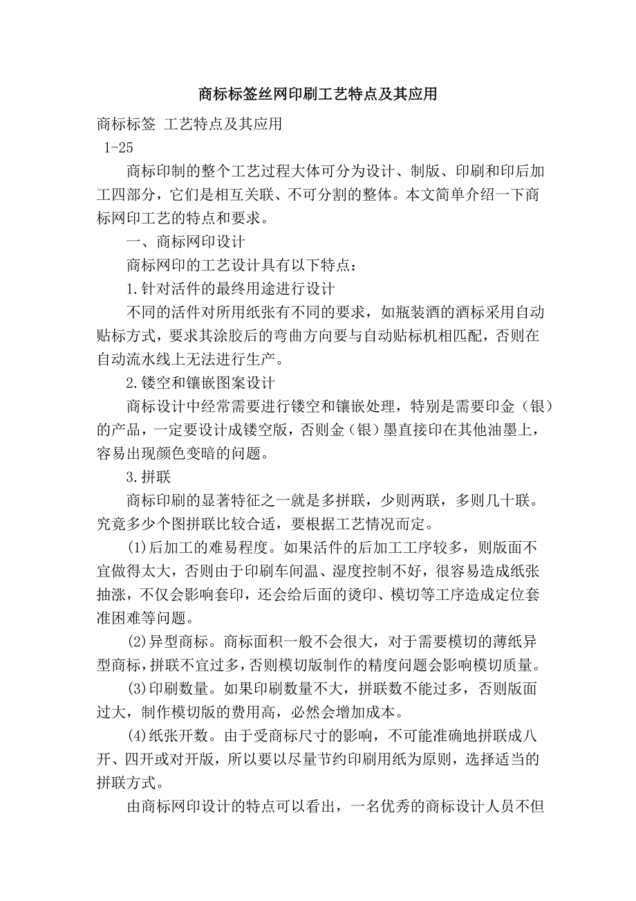 商标标签丝网印刷工艺特点及其应用_第1页