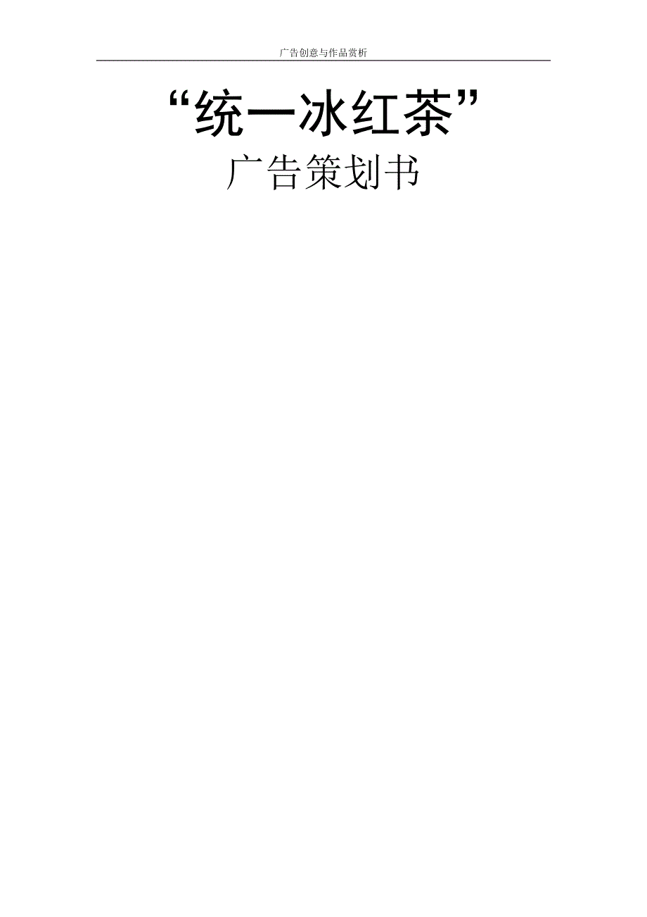 “统一冰红茶”广告策划书_第1页