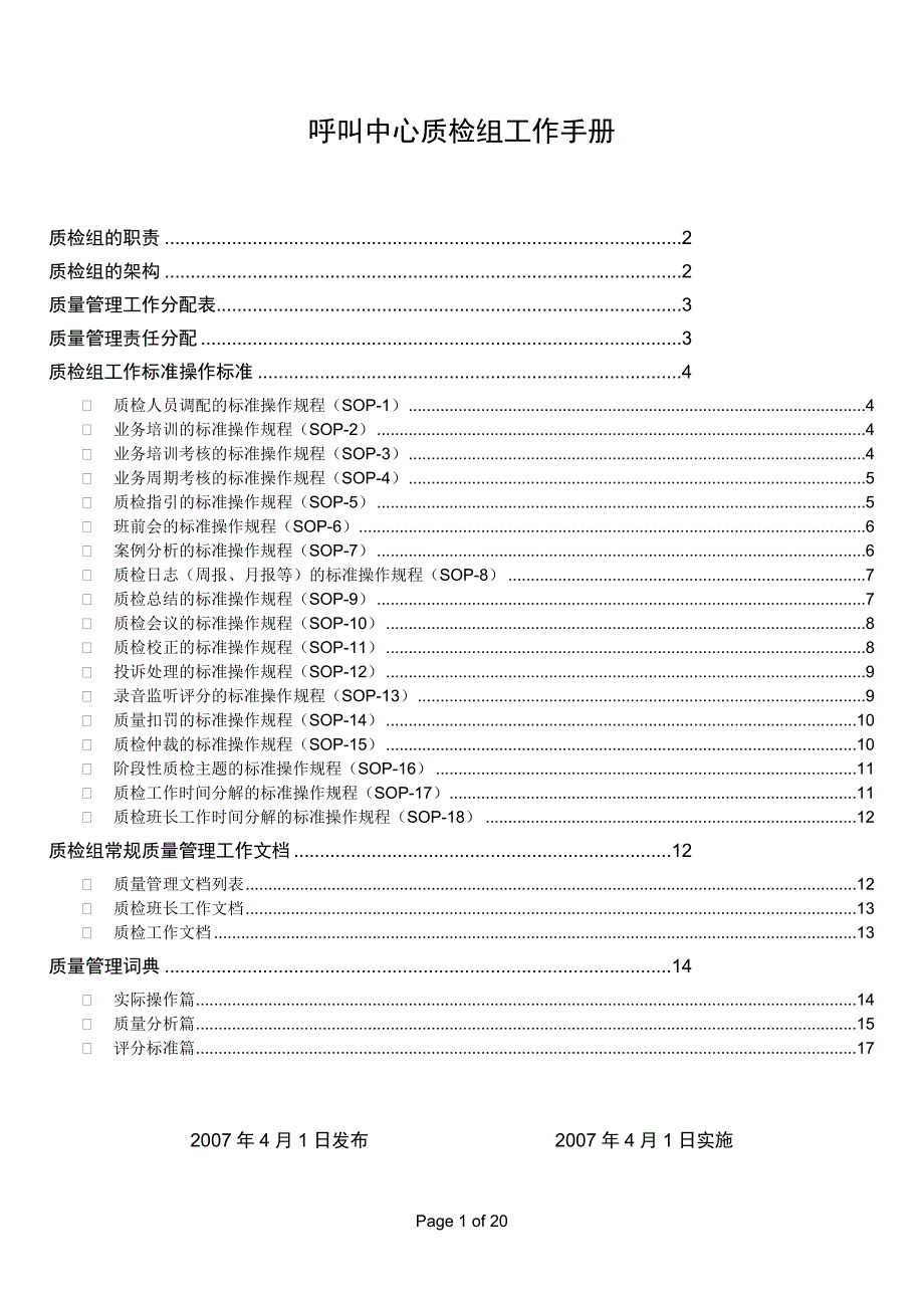 呼叫中心质检组工作手册_第1页