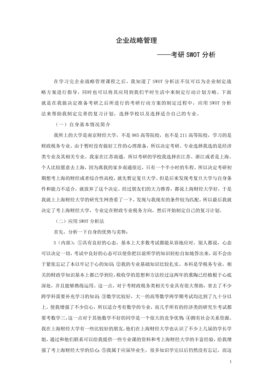 自身考研的swot分析_第1页