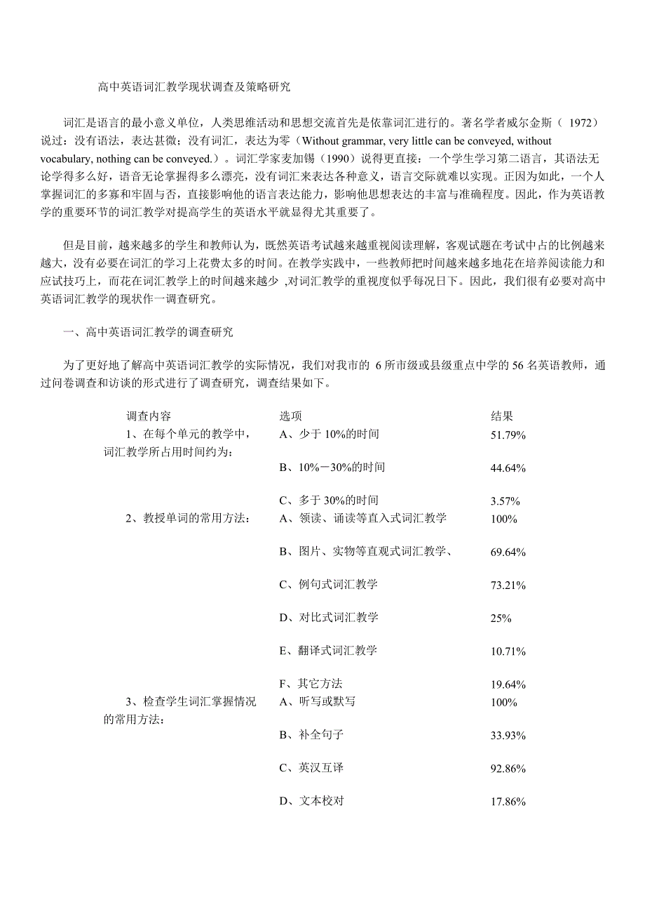 高中英语词汇教学现状调查及策略研究_第1页