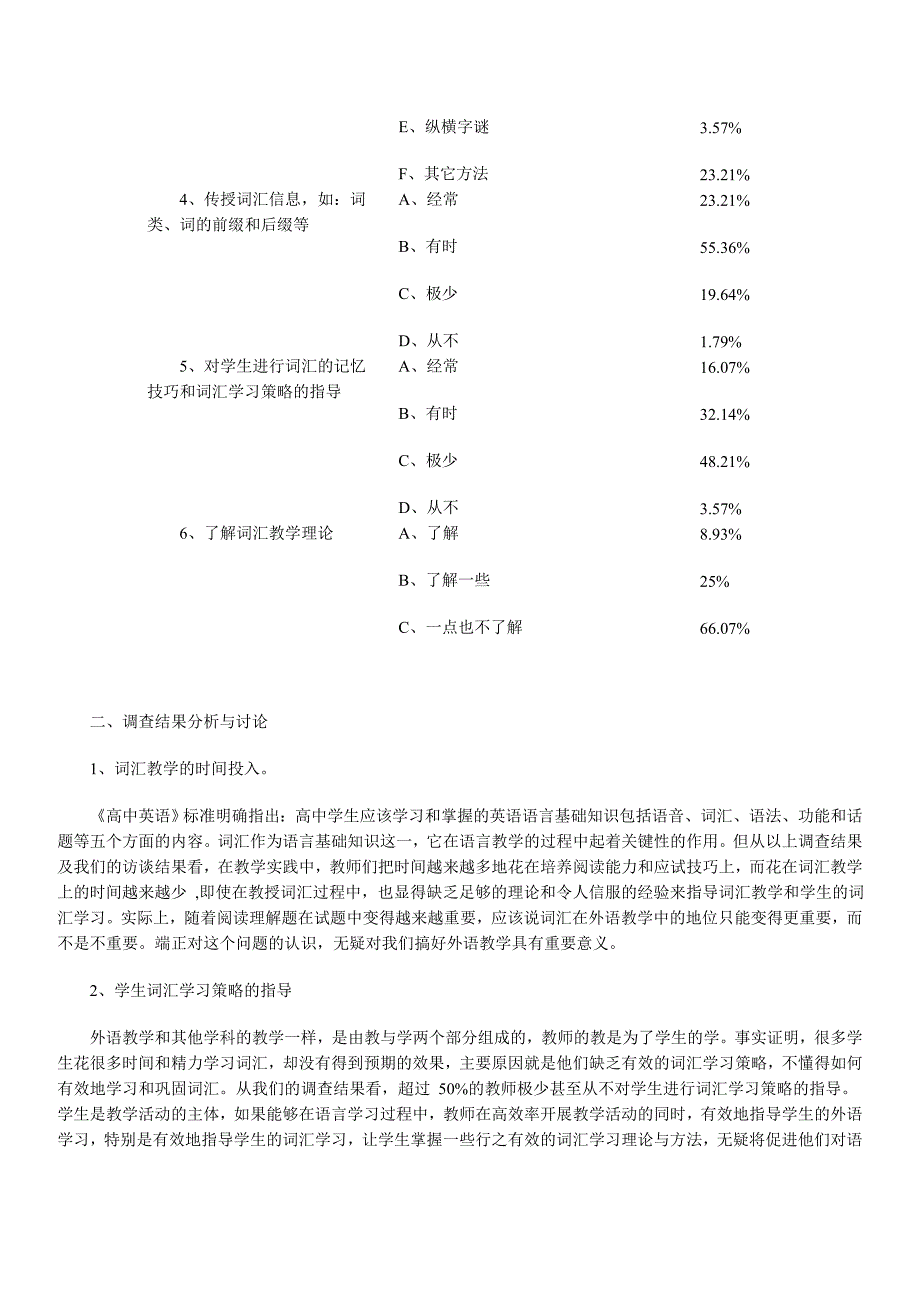 高中英语词汇教学现状调查及策略研究_第2页