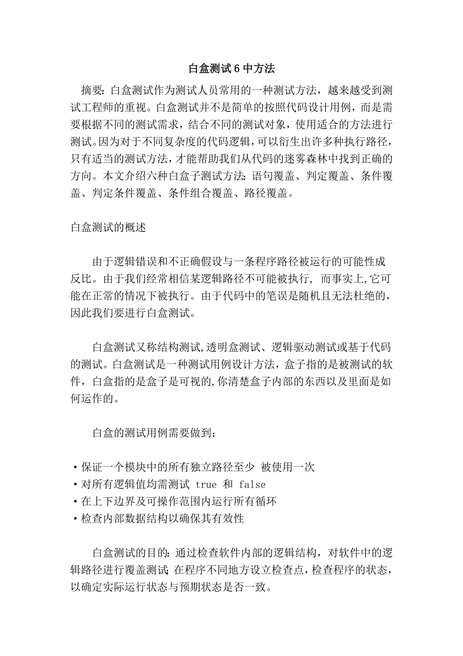 白盒测试6中方法_第1页