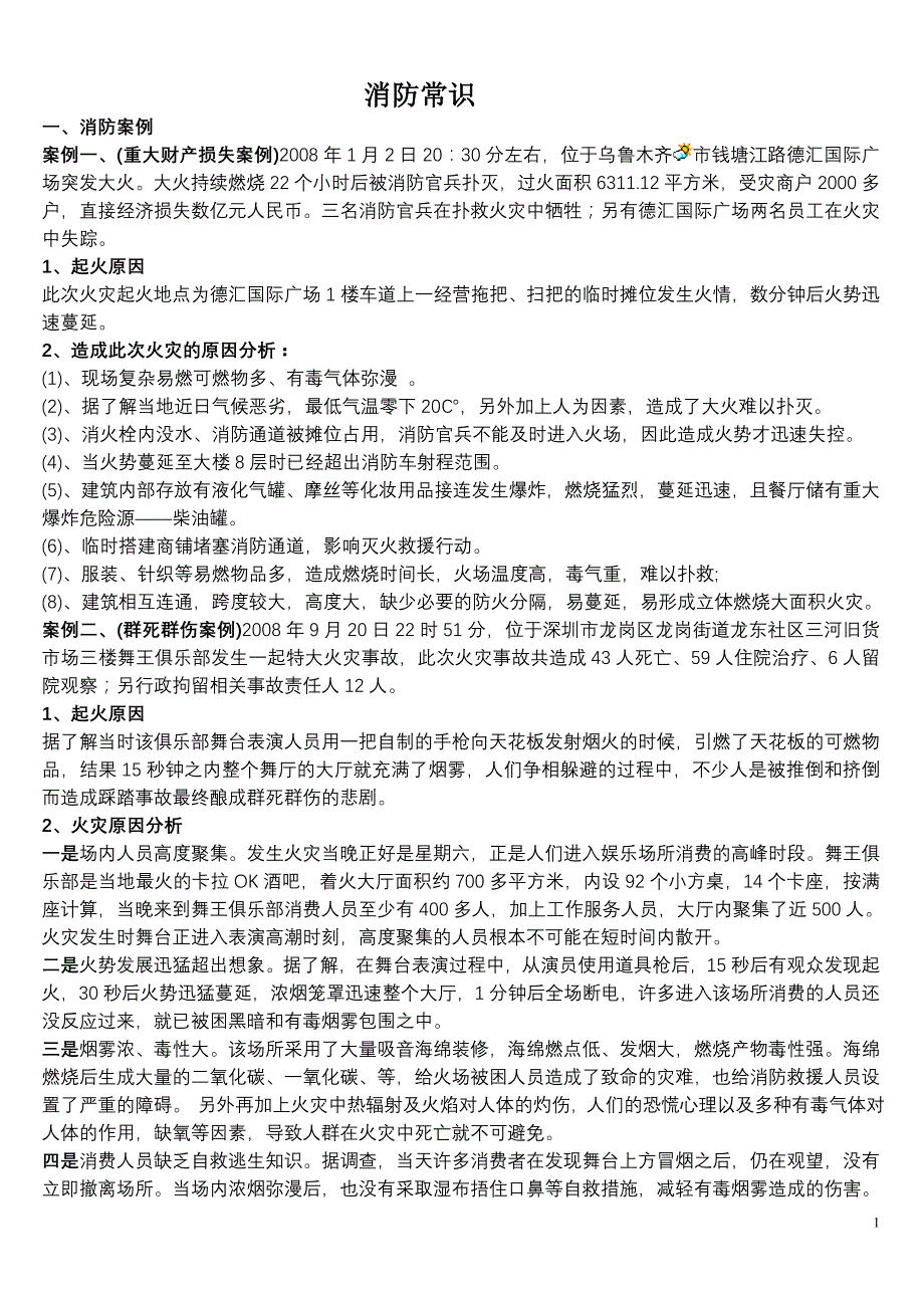 最新整理消防知识培训资料_第1页