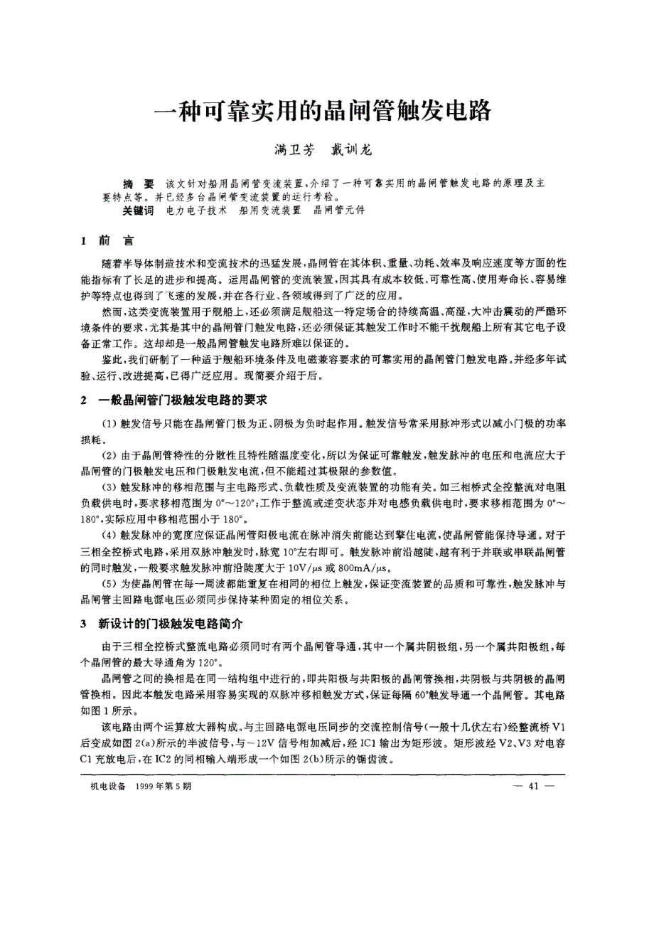 一种可靠实用的晶闸管触发电路_第1页