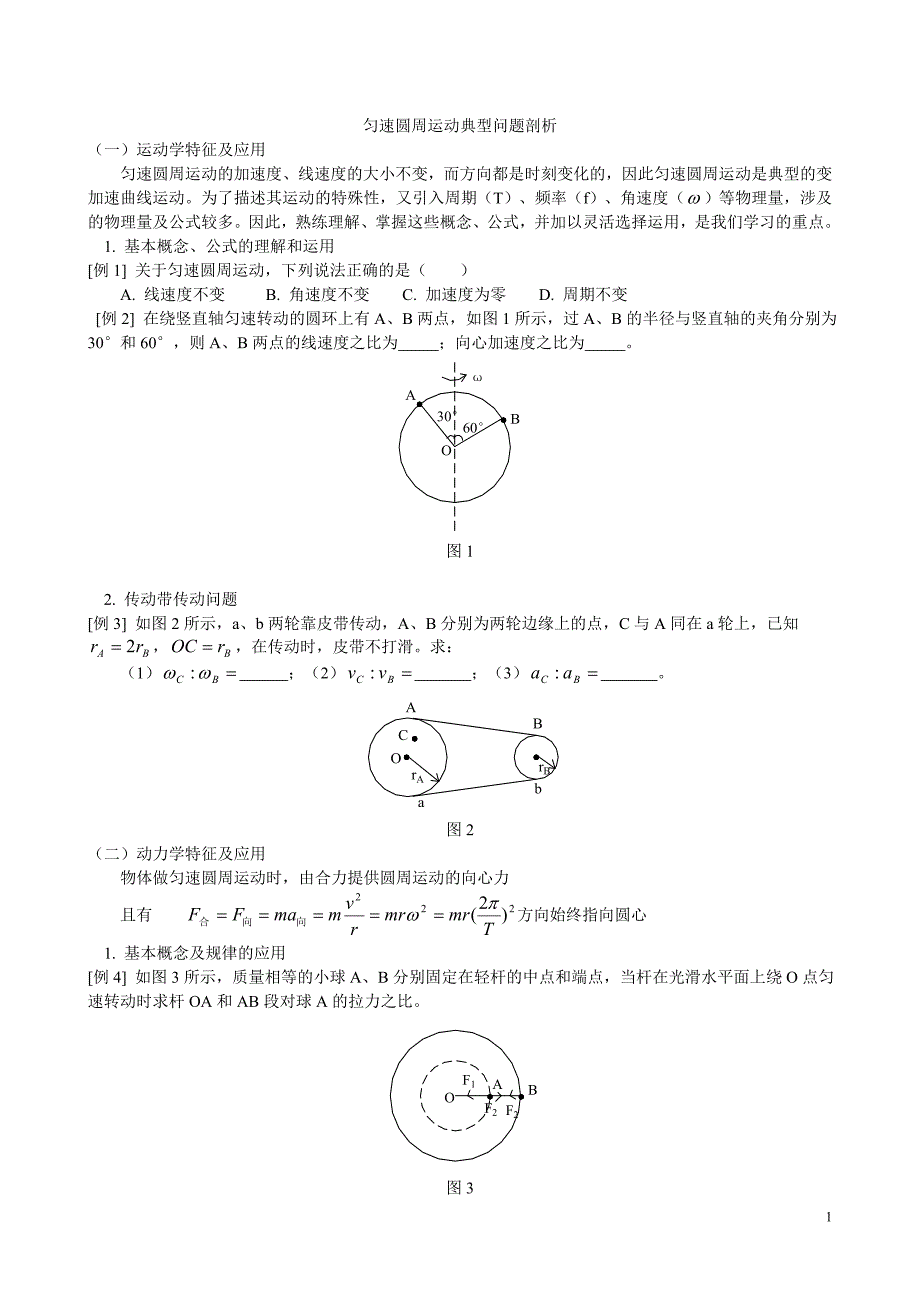 圆周运动典型问题剖析学生版_第1页