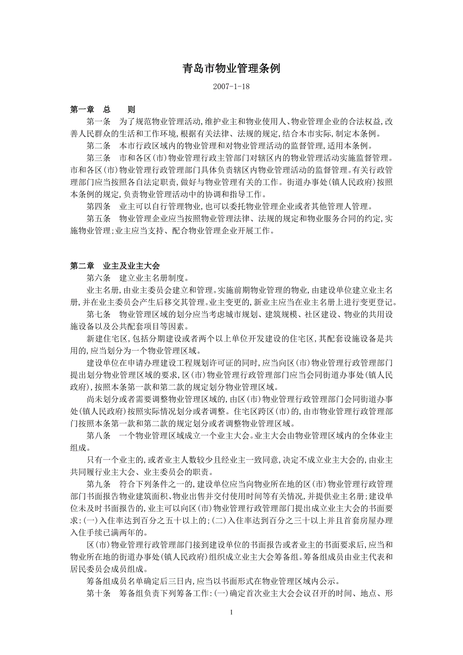 青岛市物业管理条例_第1页