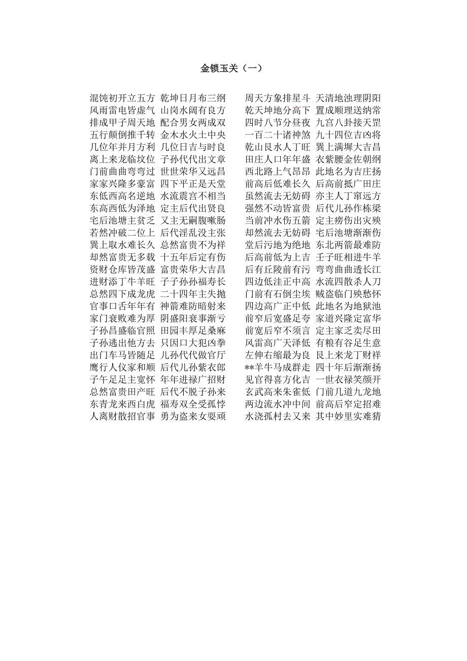 金锁玉关全文及面授经验集锦_第1页