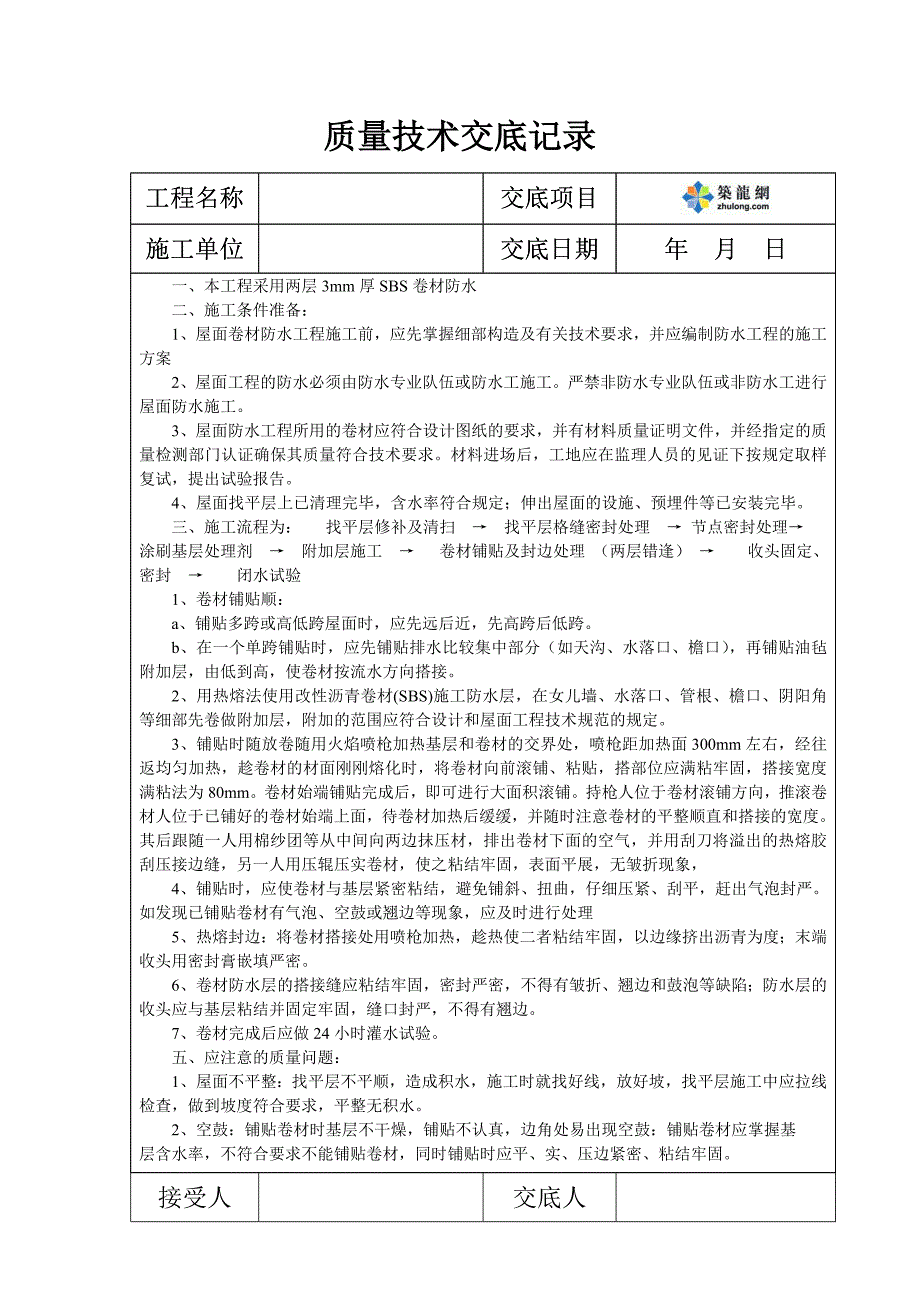 某工程屋面sbs防水技术交底_secret_第1页