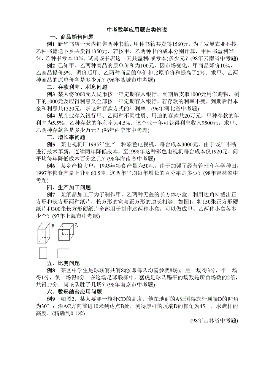 中考数学应用题归类例说_第1页