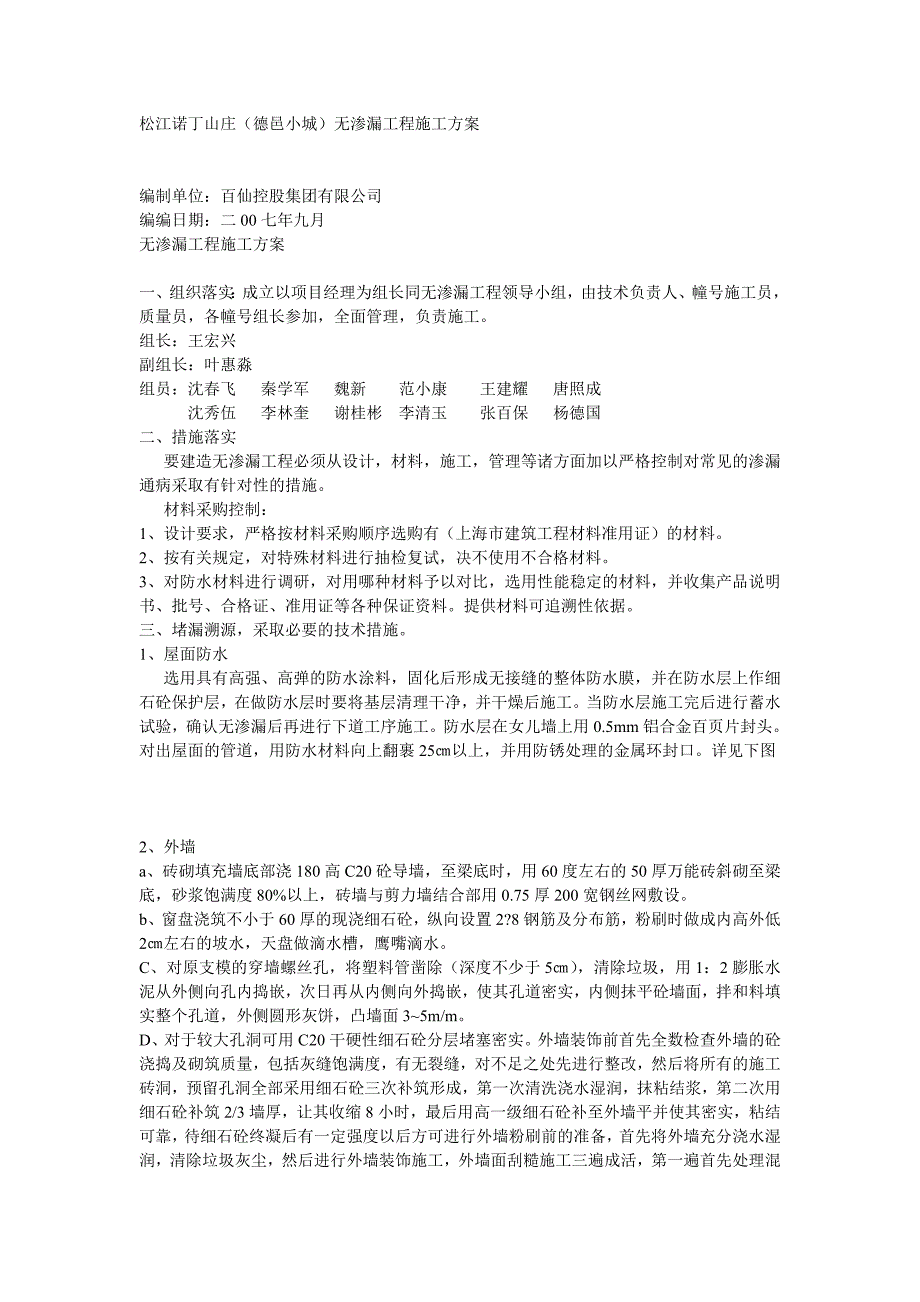 松江诺丁山庄无渗漏施工方案_第1页