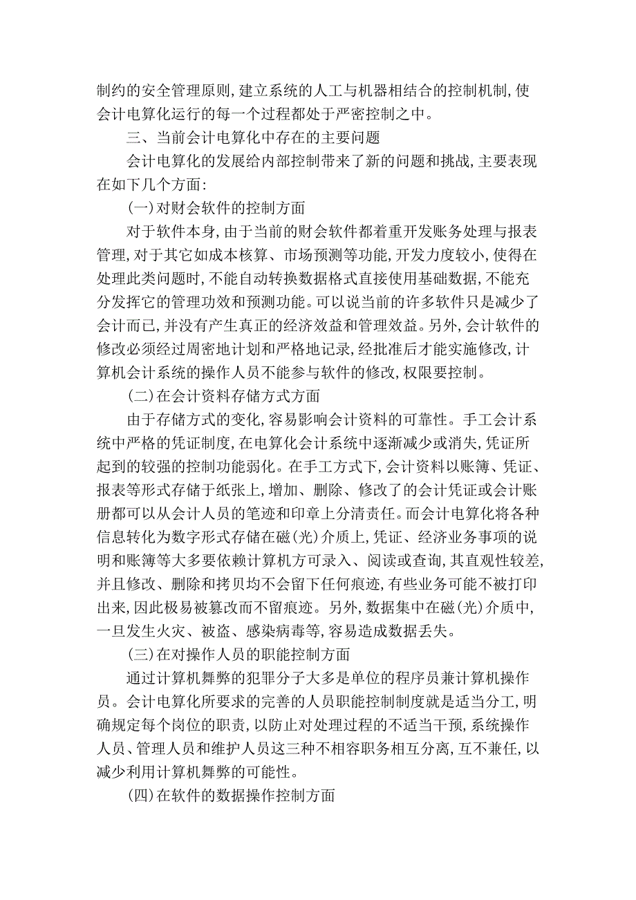 浅谈电算化条件下的内部会计控制_第3页