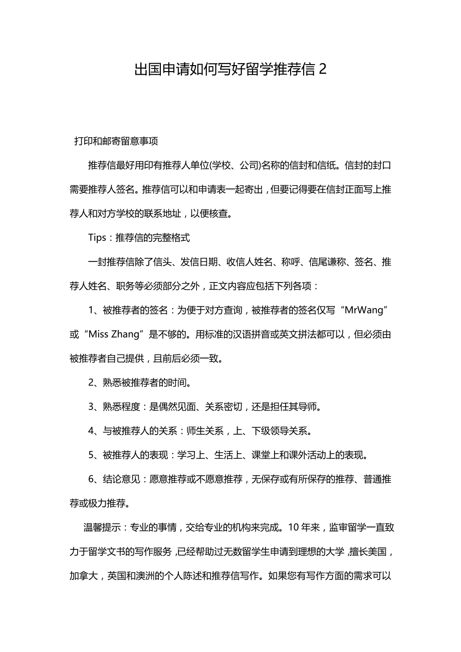 出国申请如何写好留学推荐信2_第1页