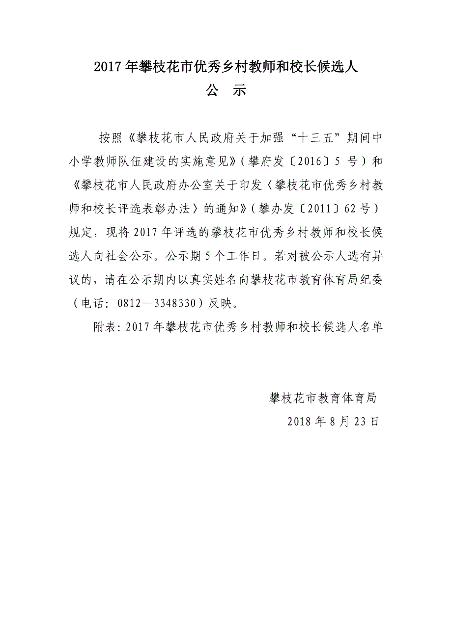 攀枝花市优秀乡村教师和校长候选人公示_第1页