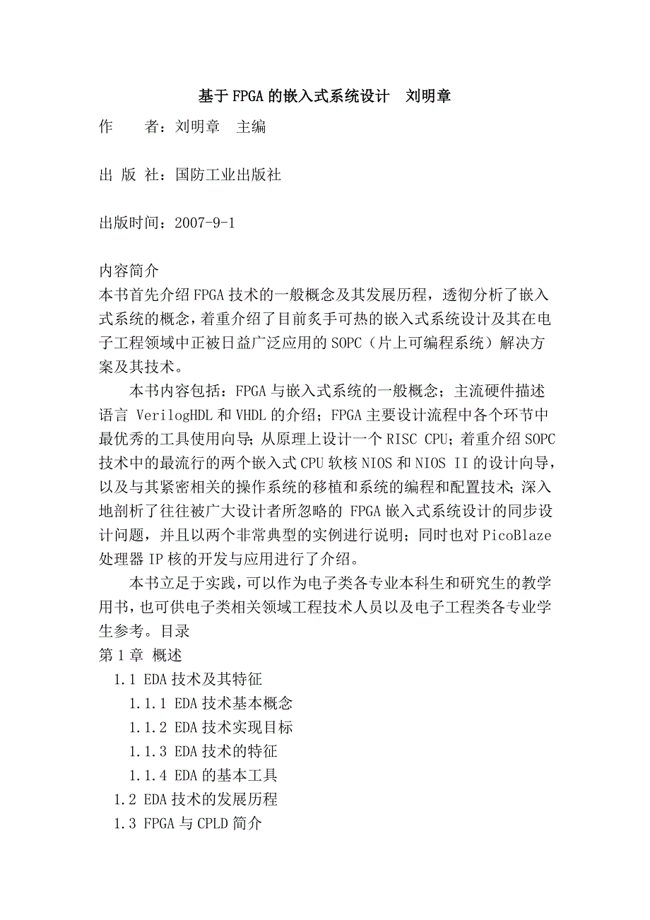 基于fpga的嵌入式系统设计  刘明章_第1页