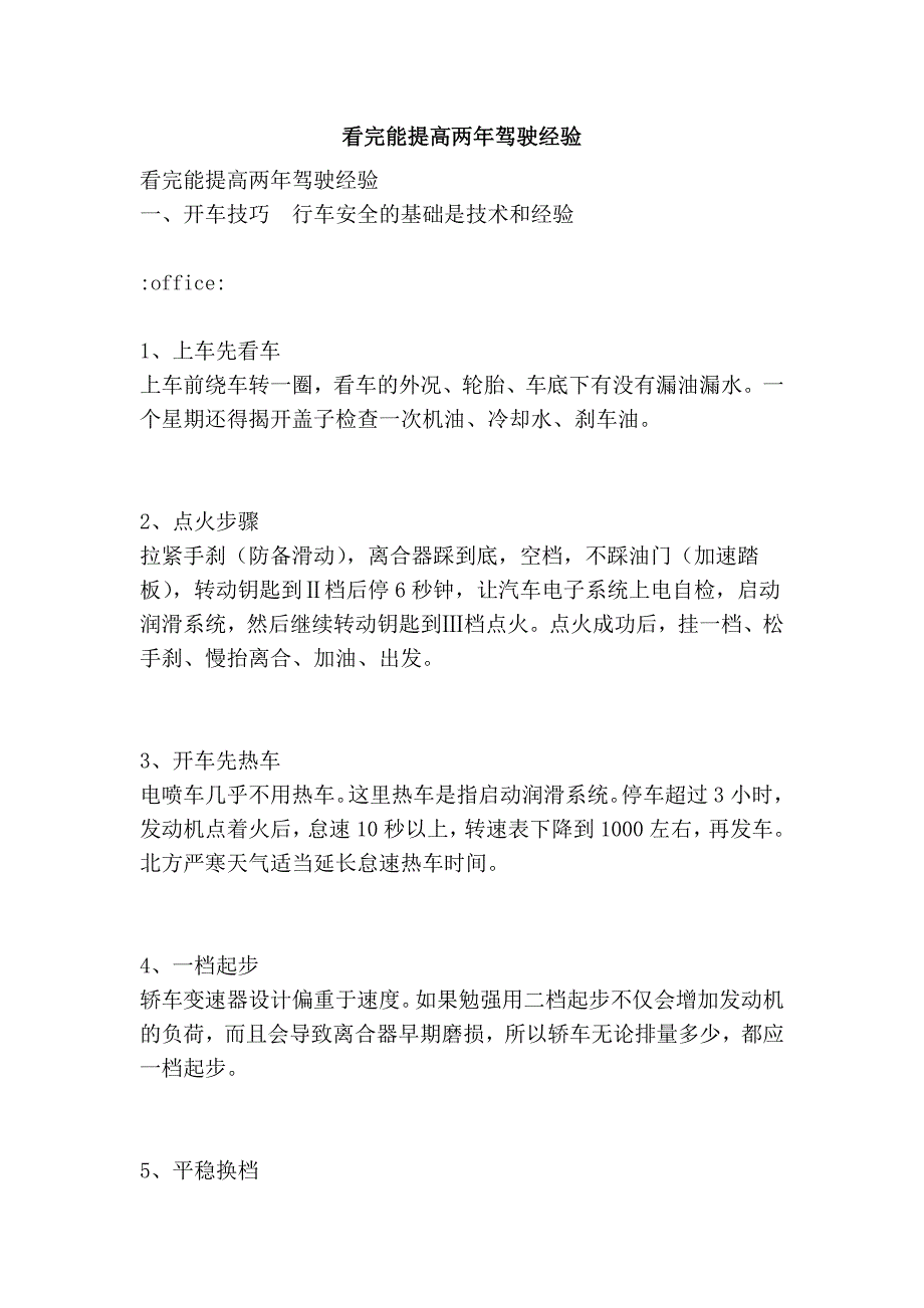 看完能提高两年驾驶经验_第1页