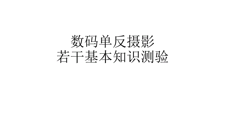 数码单反摄影若干基本知识扫盲_第1页