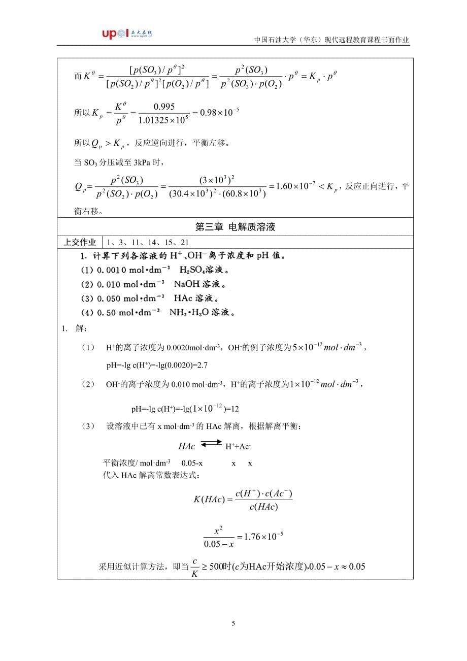 普通化学全本部分习题答案_第5页