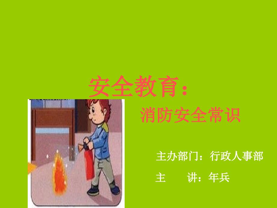 安全教育之消防安全常识_第1页