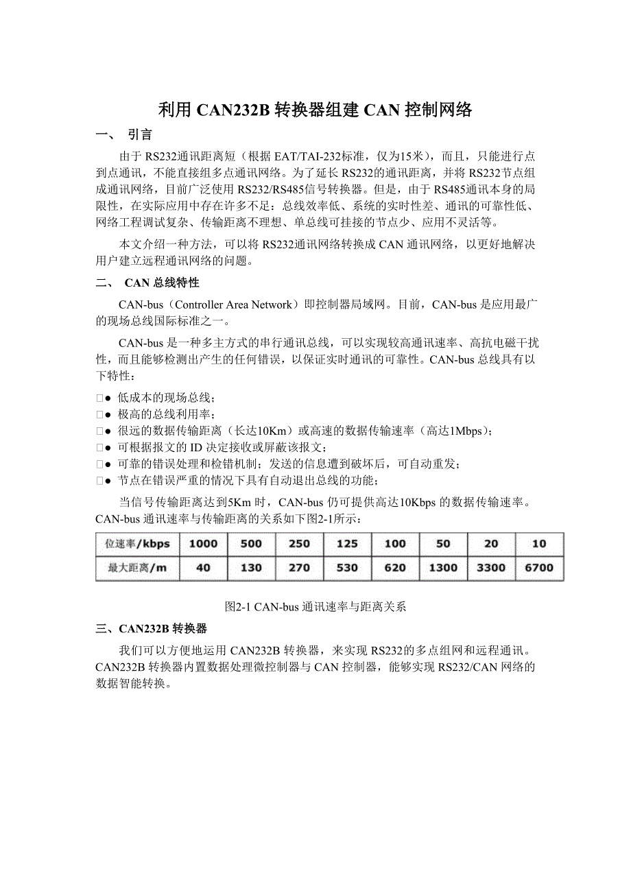 利用can232b转换器组建can控制网络_第1页