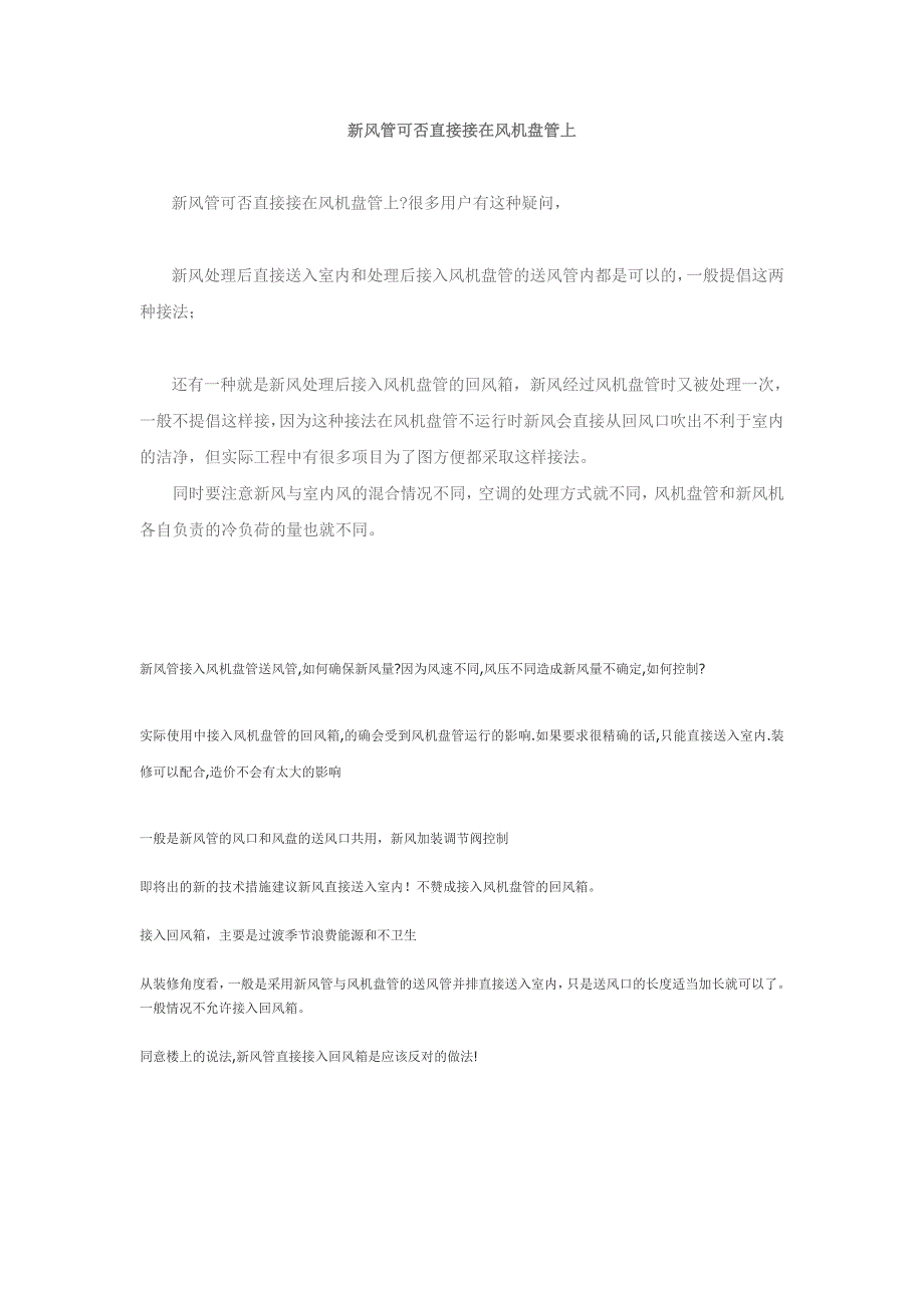 新风管可否直接接在风机盘管上_第1页