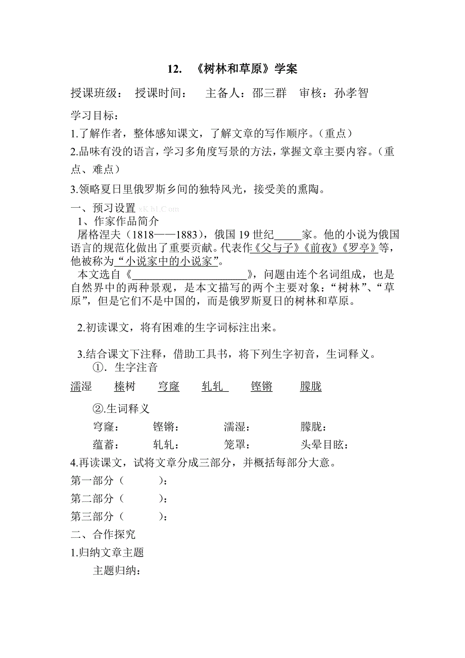 树林和草原导学案-语文版初一七年级_第1页