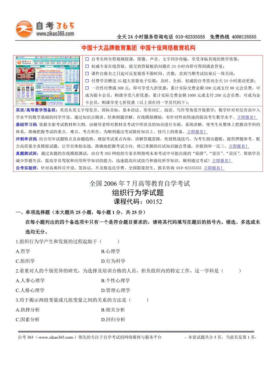 全国2006年7月高等教育自学考试组织行为学【试题】_第1页