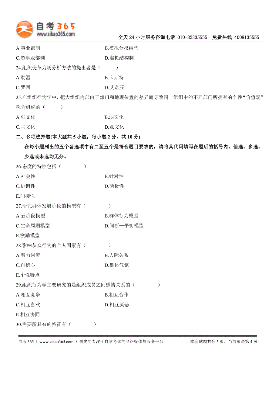 全国2006年7月高等教育自学考试组织行为学【试题】_第4页