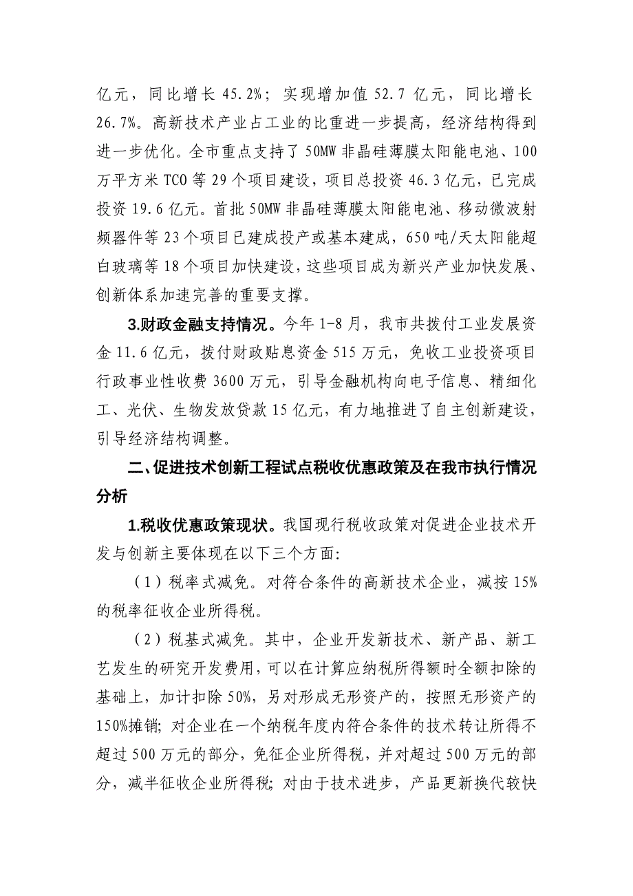 促进国家技术创新工程试点税收政策研究_第3页