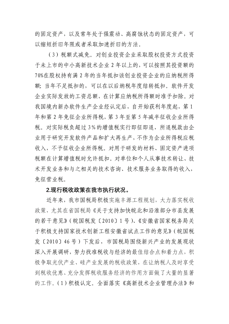 促进国家技术创新工程试点税收政策研究_第4页