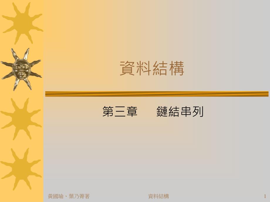 数据结构(c语言版)黄国瑜 叶乃菁 课件 ch03_第1页