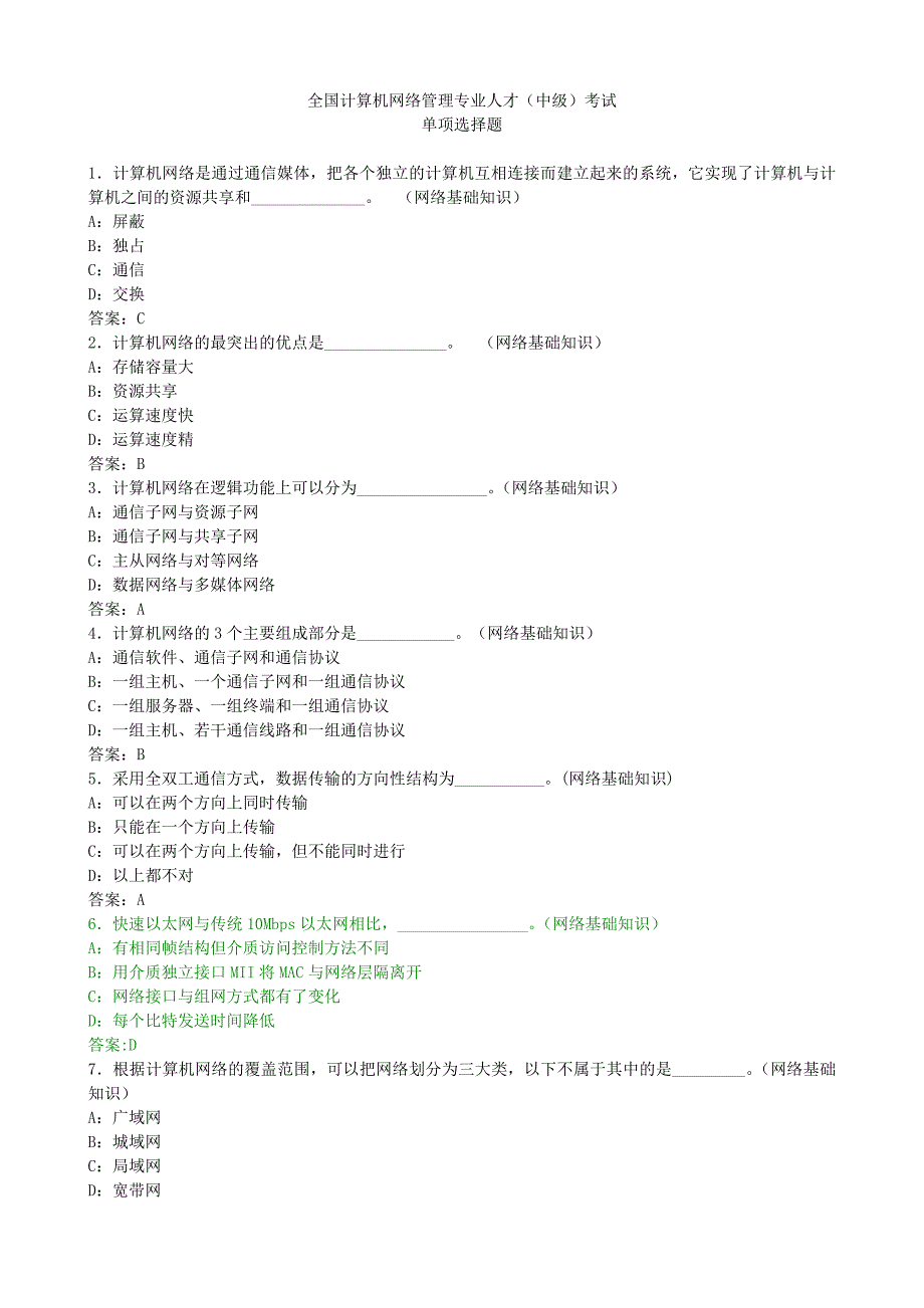 中级网络管理员单项模拟题_第1页