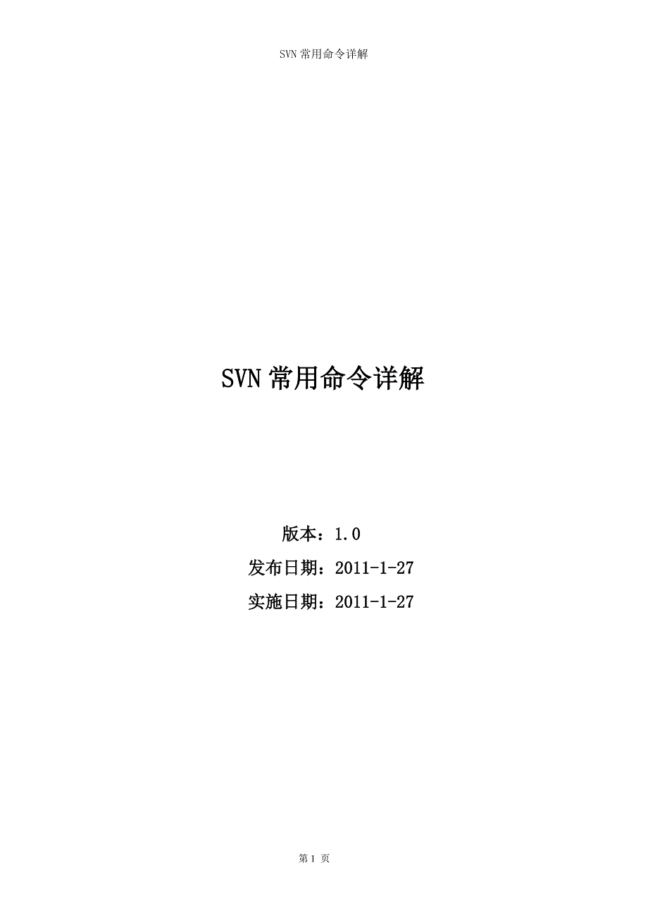 SVN常用命令详解_第1页