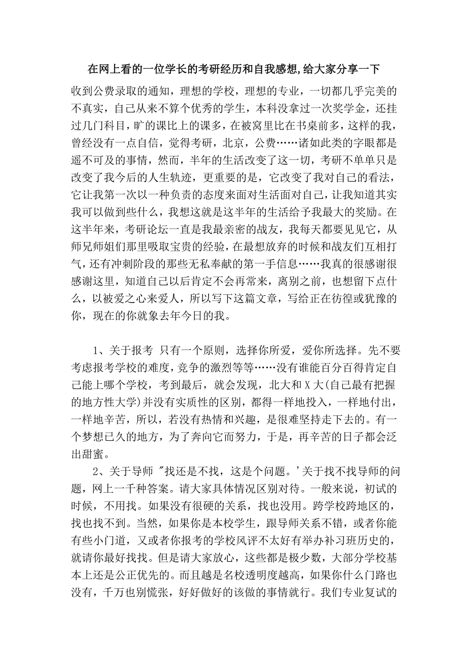 在网上看的一位学长的考研经历和自我感想,给大家分享一下_第1页