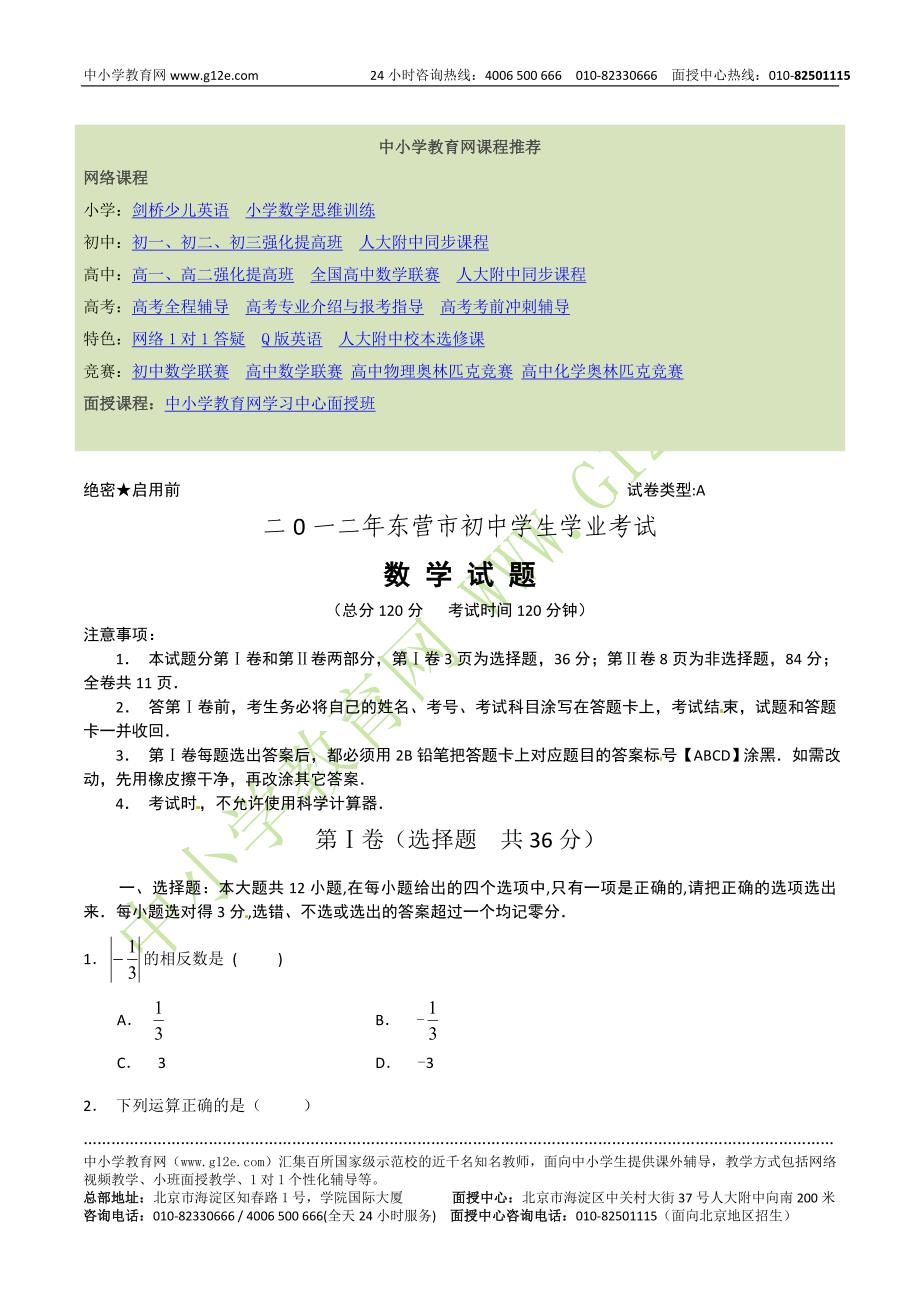 2012年东营市中考数学试卷_第1页